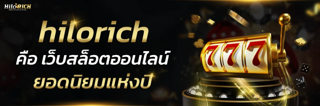 hilorich บาคาร่า